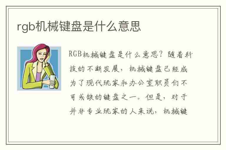 rgb机械键盘是什么意思(rgb机械键盘是什么意思啊)